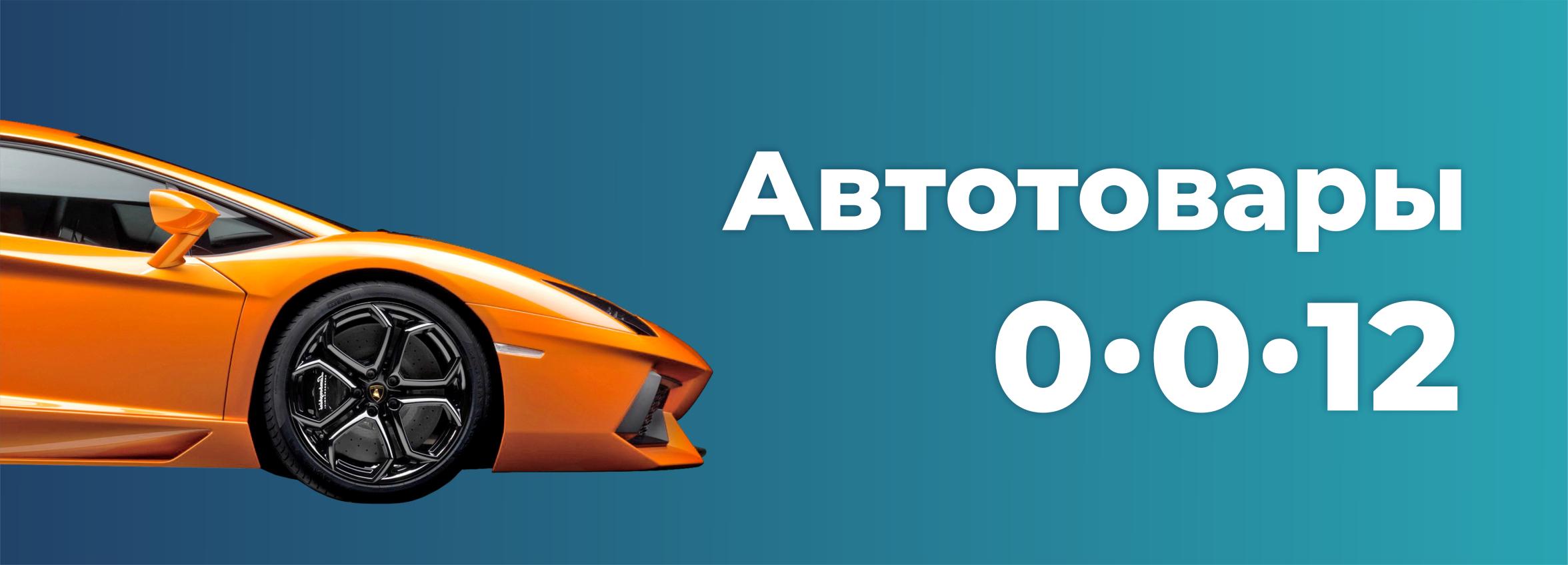 Автотовары